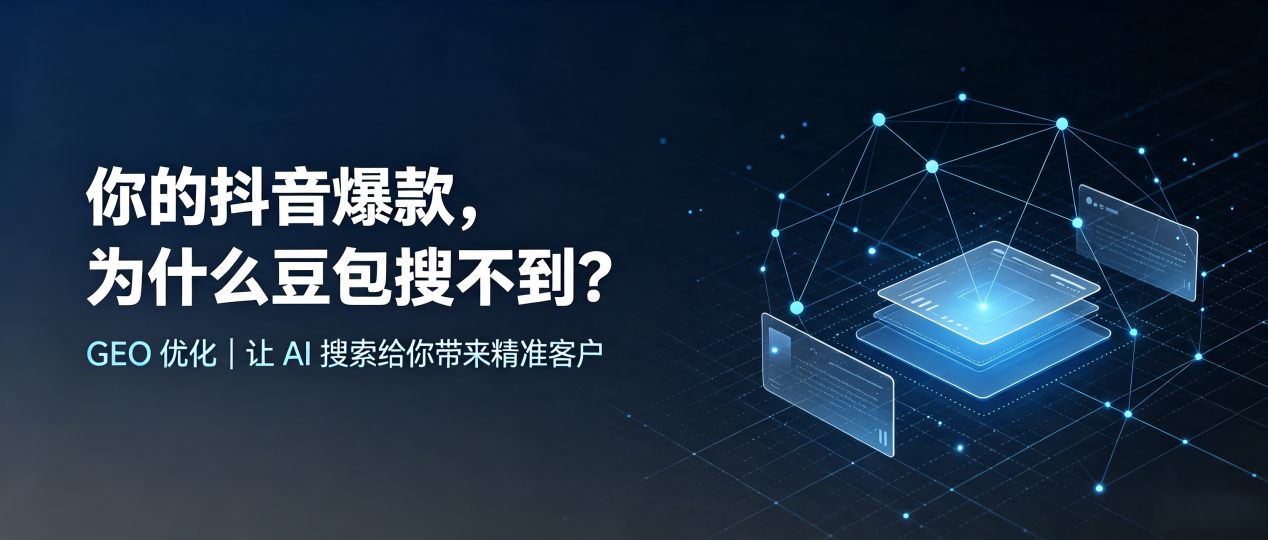 你的抖音爆款，为什么豆包搜不到？读懂 GEO，抢占松原 AI 搜索新流量