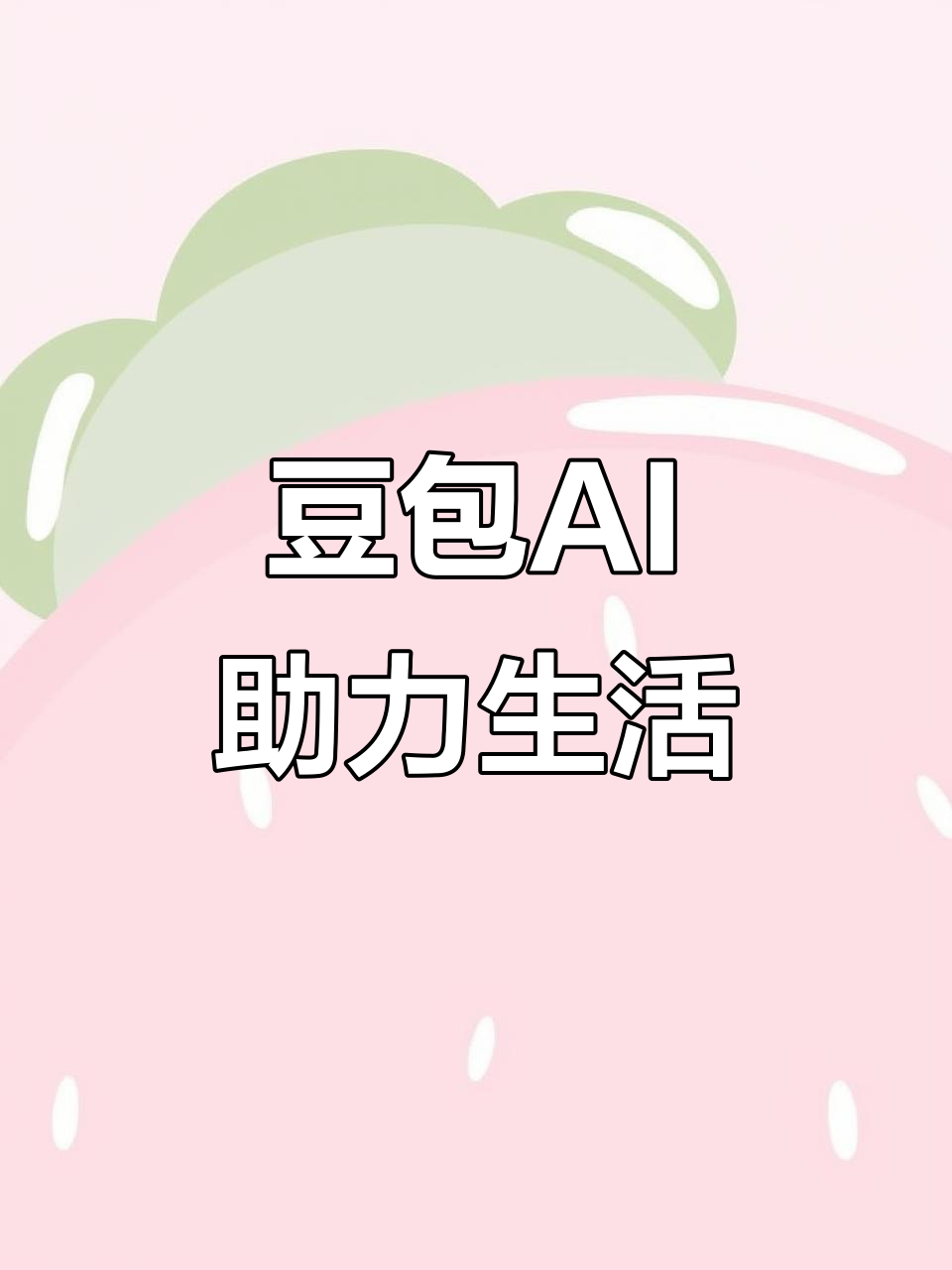 松原AI搜索应用普及 豆包搜索优化健全品牌内容传播渠道