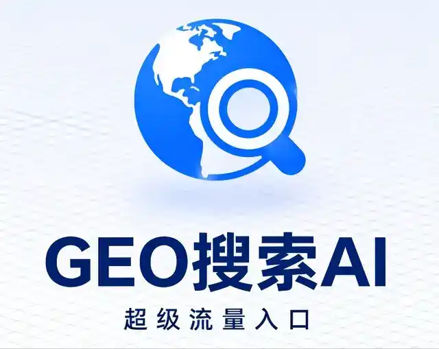 松原做GEO精准推广，才是本地获客的长效流量底牌